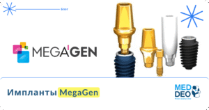 Implanty MegaGen_RUS