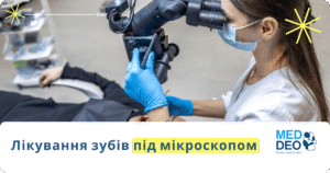 Likuvannya zubiv pid mikroskopom_UA лікування зубів під мікроскопом