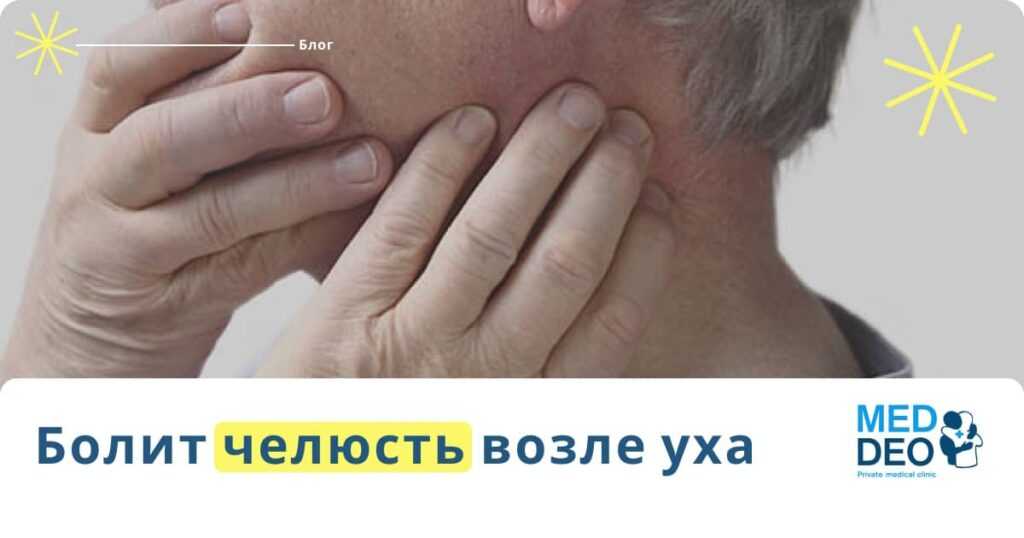 Болит челюсть возле уха