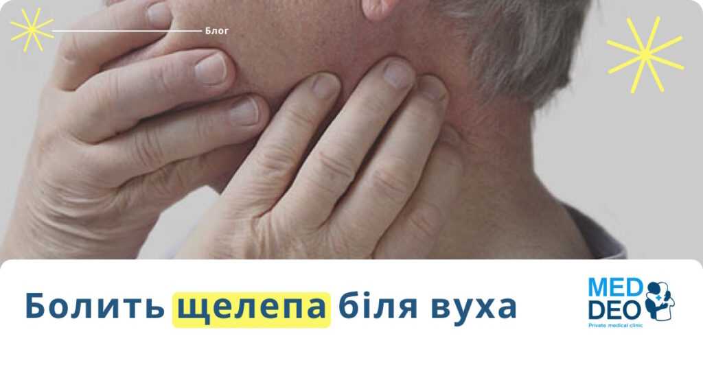 Болить щелепа біля вуха