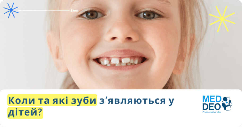 Коли та які зуби з’являються у дітей?