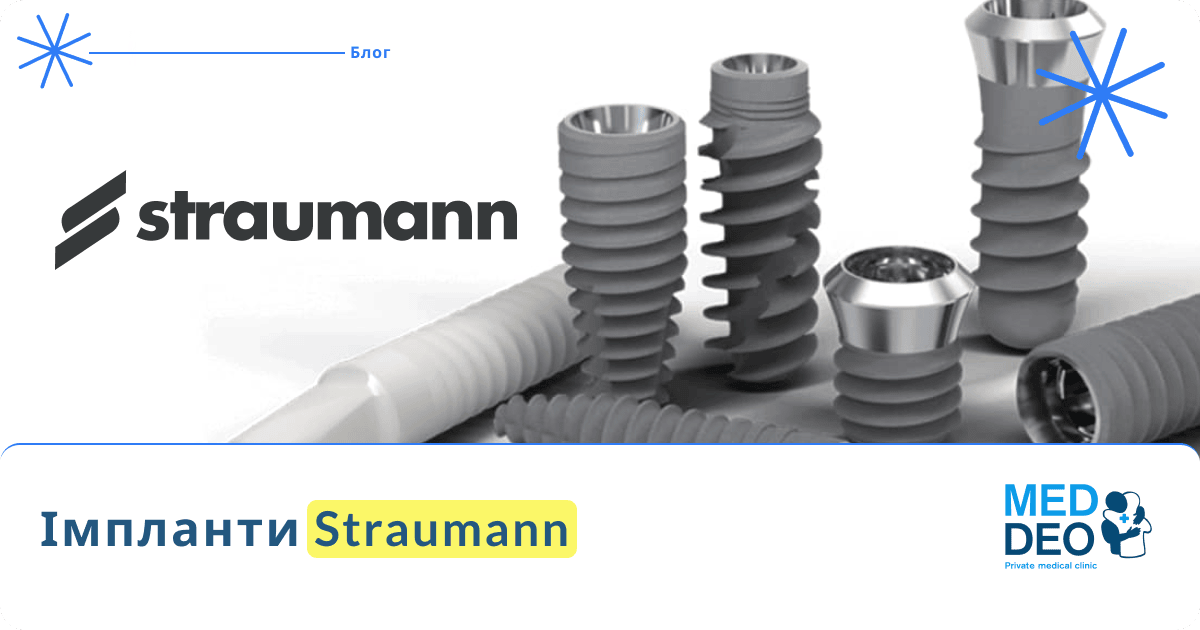 Strammon Straumann Implants in Kyiv — Swiss Quality at Med-Deo Clinic | Prices 2026