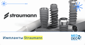 Implanty Straumann_RUS