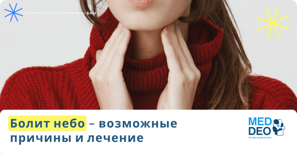 Болит небо – возможные причины и лечение